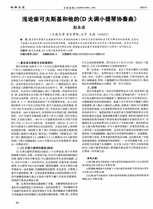 浅论柴可夫斯基和他的《D大调小提琴协奏曲》