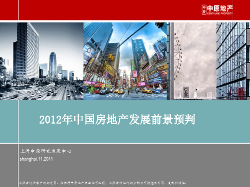 中原地产：2012年中国房地产发展前景预判