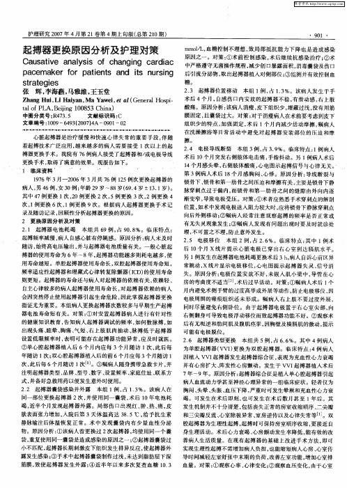 起搏器更换原因分析及护理对策