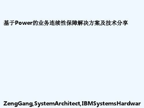 IBM的三种PowerAA高可用性容灾方案参考