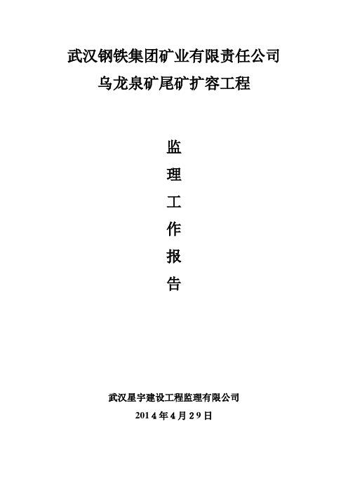 武汉钢铁集团矿业有限责任公司乌龙泉矿尾矿库尾矿库监理质量评估报告评估报告