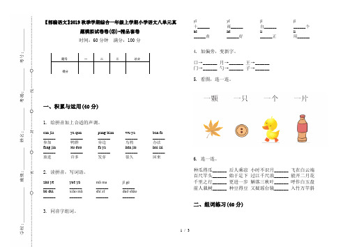 【部编语文】2019秋季学期综合一年级上学期小学语文八单元真题模拟试卷卷(③)-精品套卷