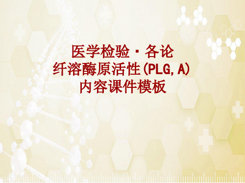 医学检验·检查项目:纤溶酶原活性(PLG,A)_课件模板