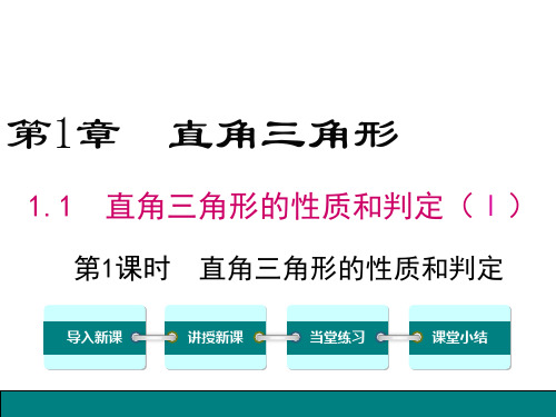 2019年湘教版数学八年级下册1.1 第1课时 直角三角形的性质和判定公开课课件