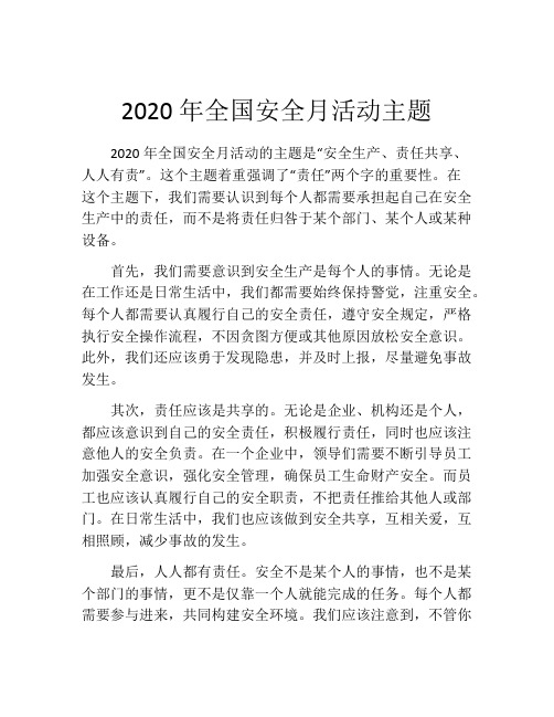 2020年全国安全月活动主题