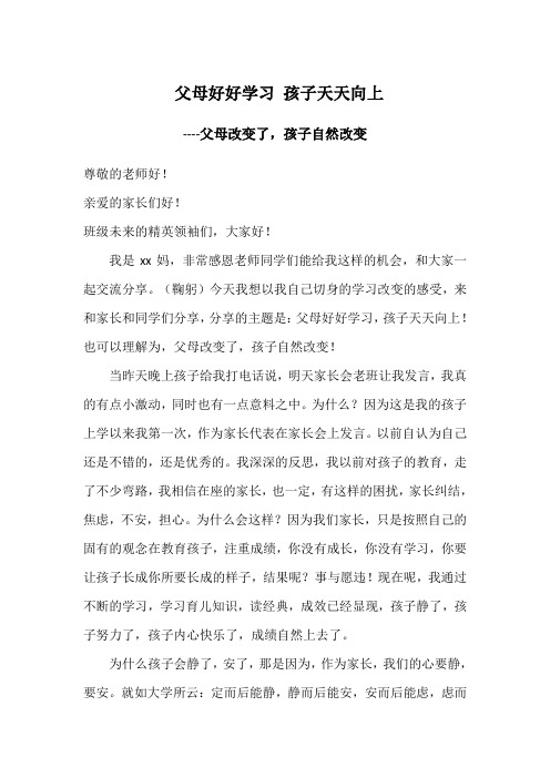 家长会发言《父母好好学习 孩子天天向上》