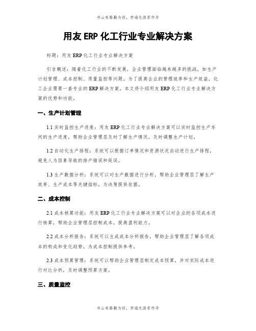 用友ERP化工行业专业解决方案