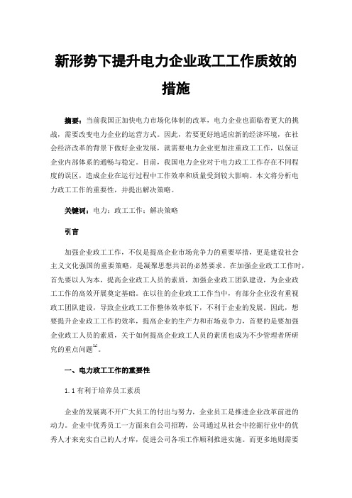 新形势下提升电力企业政工工作质效的措施