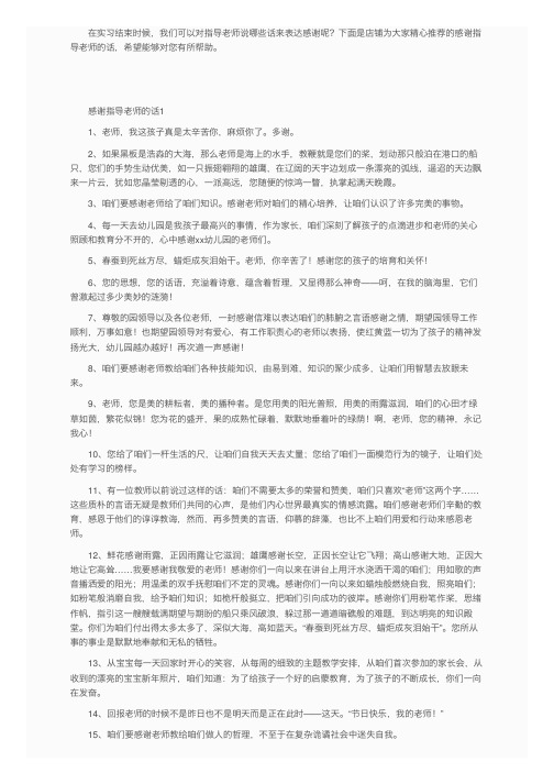 实习结束感谢指导老师的话