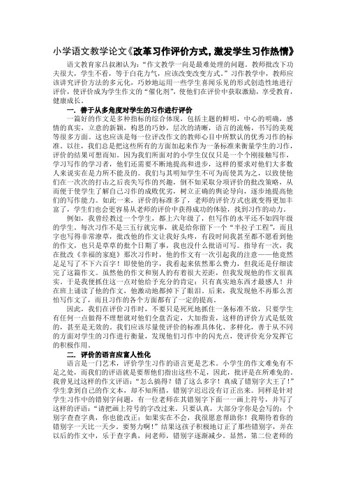 小学语文教学论文《改革习作评价方式,激发学生习作热情》