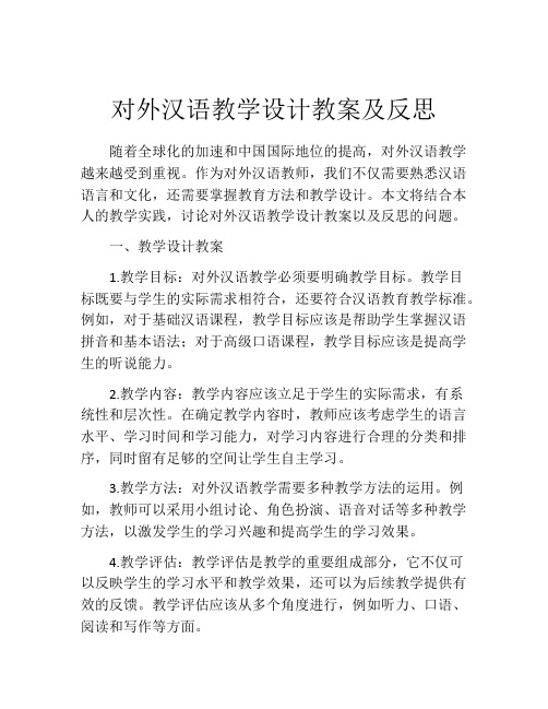 对外汉语教学设计教案及反思