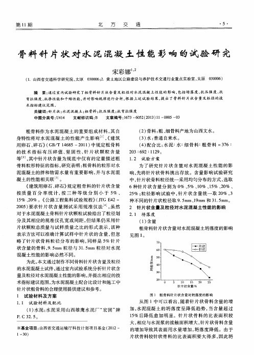 骨料针片状对水泥混凝土性能影响的试验研究