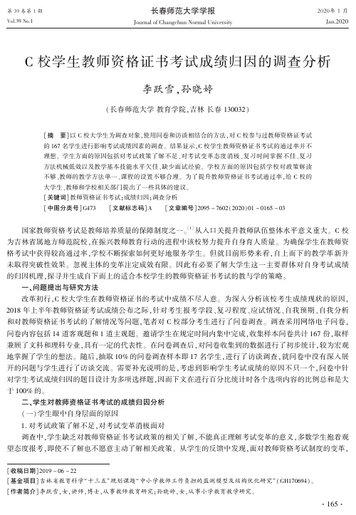 c校学生教师资格证书考试成绩归因的调查分析