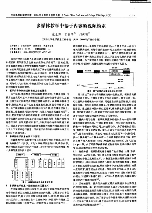 多媒体教学中基于内容的视频检索