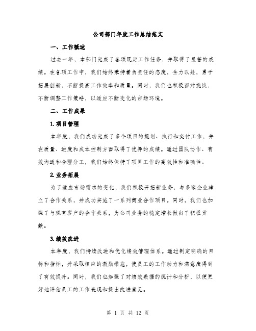 公司部门年度工作总结范文(四篇)