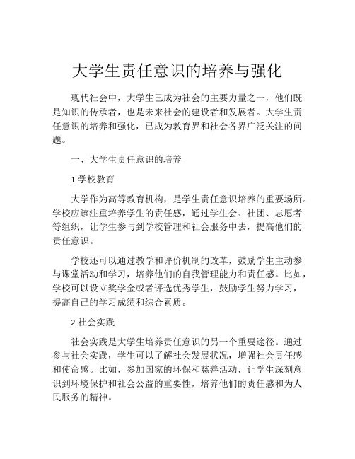 大学生责任意识的培养与强化