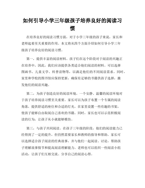 如何引导小学三年级孩子培养良好的阅读习惯