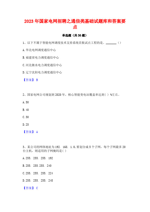 2023年国家电网招聘之通信类基础试题库和答案要点