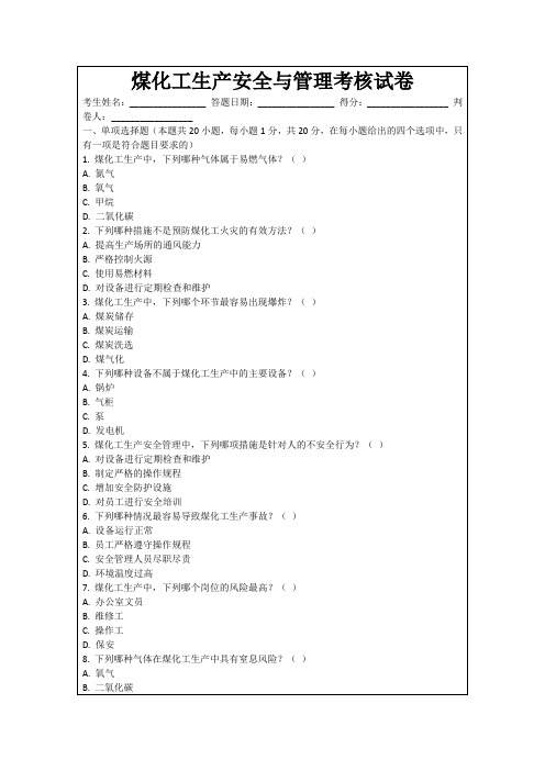 煤化工生产安全与管理考核试卷