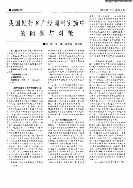 我国银行客户经理制实施中的问题与对策