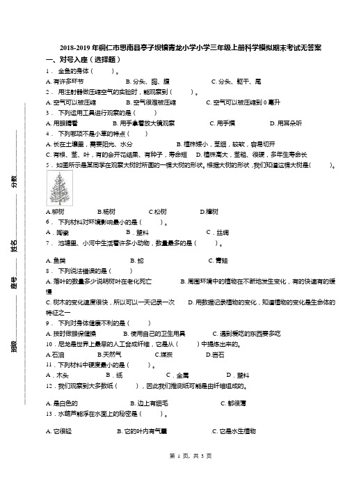 2018-2019年铜仁市思南县亭子坝镇青龙小学小学三年级上册科学模拟期末考试无答案