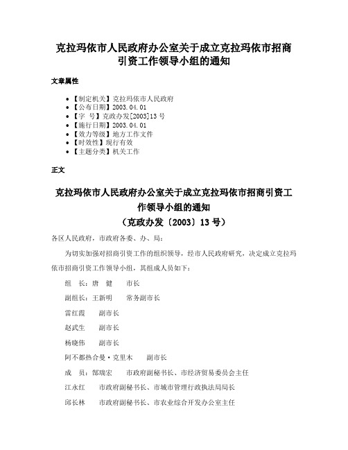 克拉玛依市人民政府办公室关于成立克拉玛依市招商引资工作领导小组的通知