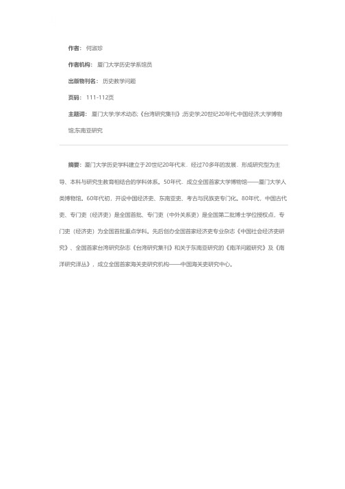 厦门大学历史学系2007年度学术动态