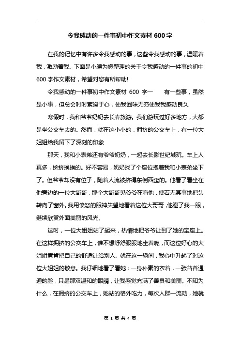 令我感动的一件事初中作文素材600字