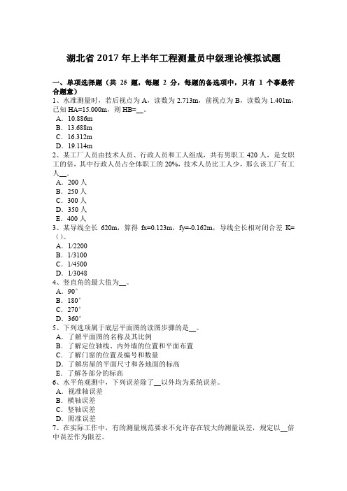 湖北省2017年上半年工程测量员中级理论模拟试题