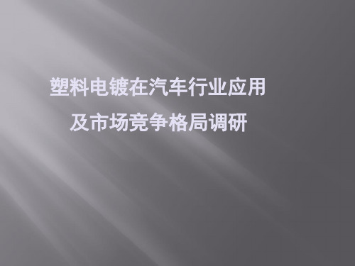 塑料电镀在汽车行业应用及竞争格局调研