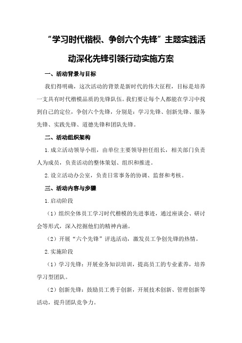 “学习时代楷模、争创六个先锋”主题实践活动深化先锋引领行动实施方案