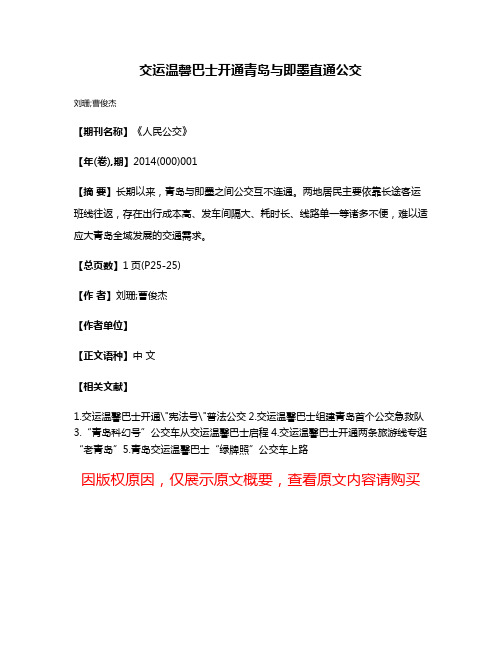 交运温馨巴士开通青岛与即墨直通公交