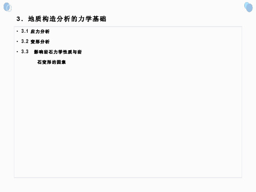 构造地质学(3)地质构造分析的力学基础