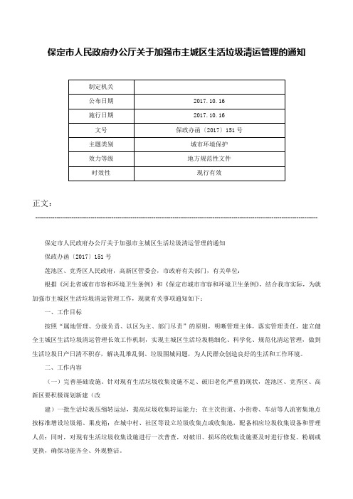 保定市人民政府办公厅关于加强市主城区生活垃圾清运管理的通知-保政办函〔2017〕151号