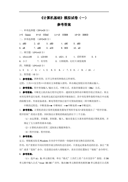 江西省 专升本 计算机基础 模拟试卷(1-7)答案