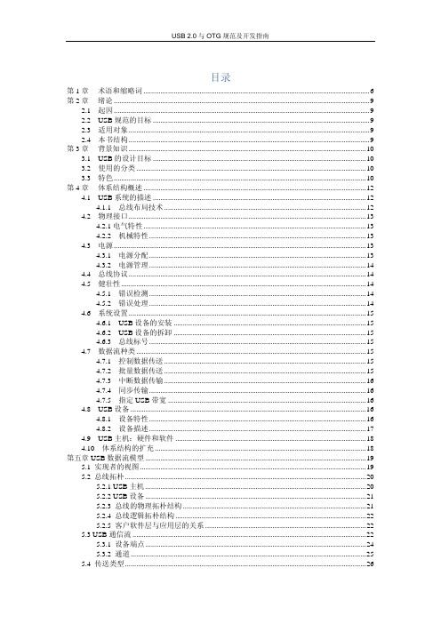 USB2.0与OTG规范及开发指南(全中文)(1)