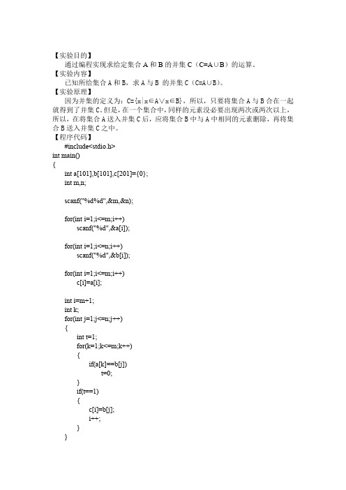 离散数学实验报告求集合的运算——并运算