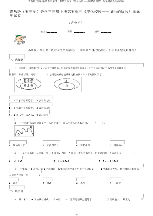 青岛版(五年制)数学三年级上册第五单元《美化校园——图形的周长》单元测试卷(含解析)