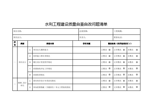 水利工程建设质量自查自改问题清单