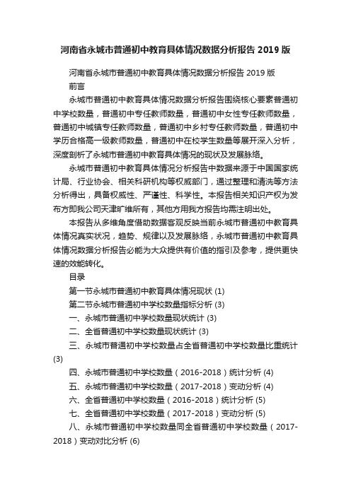 河南省永城市普通初中教育具体情况数据分析报告2019版