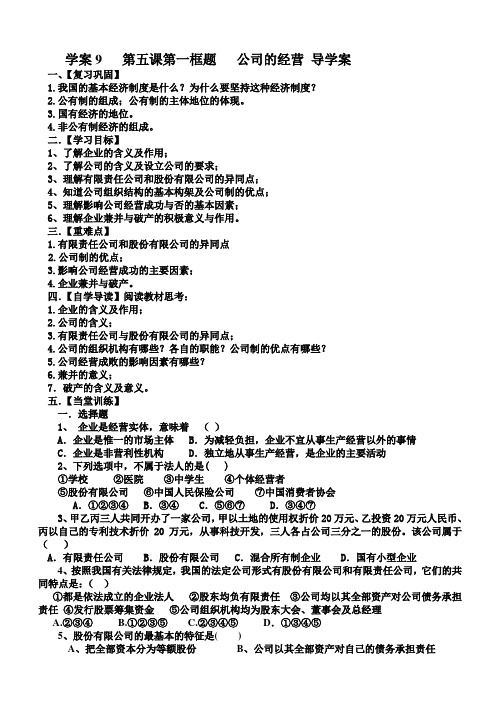 学案9   第五课第一框题   公司的经营 导学案