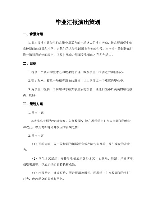 毕业汇报演出策划