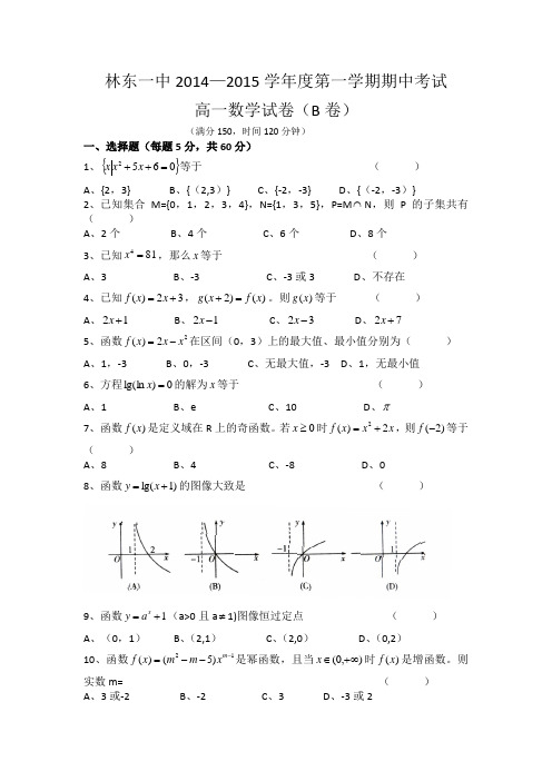 内蒙古赤峰市林东一中2014-2015学年高一上学期期中考试数学试题 Word版含答案