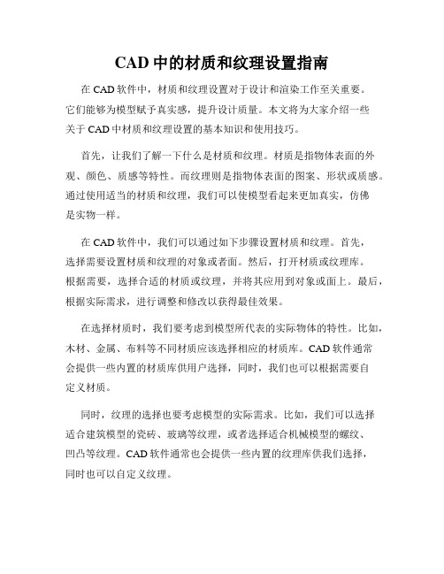 CAD中的材质和纹理设置指南