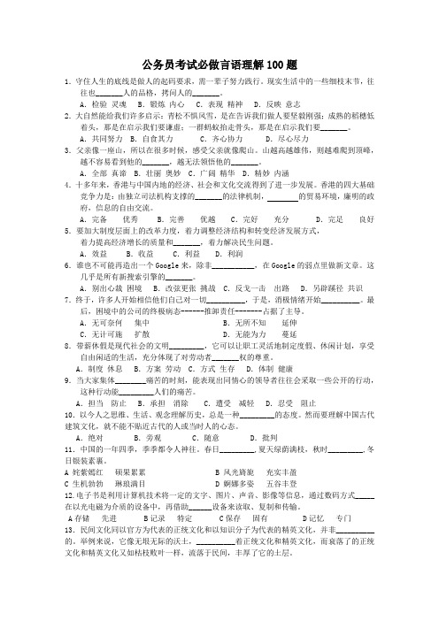 公务员考试必做言语理解100题