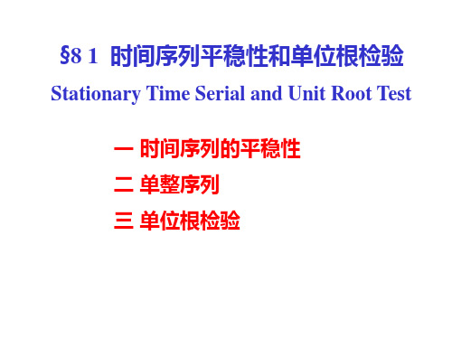 时间序列计量经济学模型计量经济学