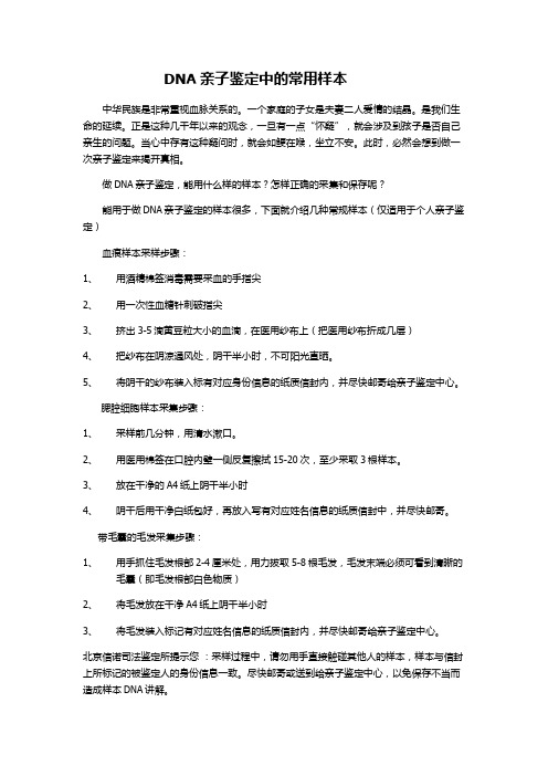 DNA亲子鉴定中的常用样本