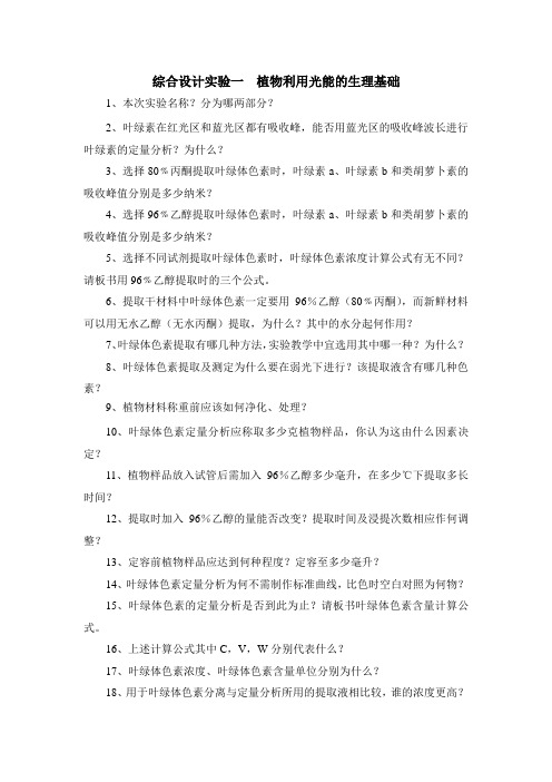 综合设计实验一预习思考题