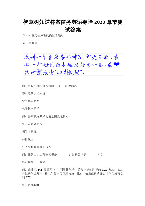 智慧树知道答案商务英语翻译2020章节测试答案.docx