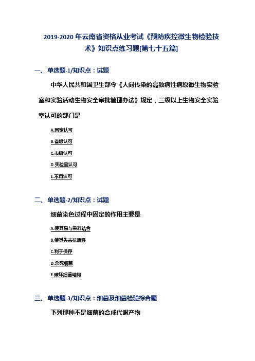 2019-2020年云南省资格从业考试《预防疾控微生物检验技术》知识点练习题[第七十五篇]